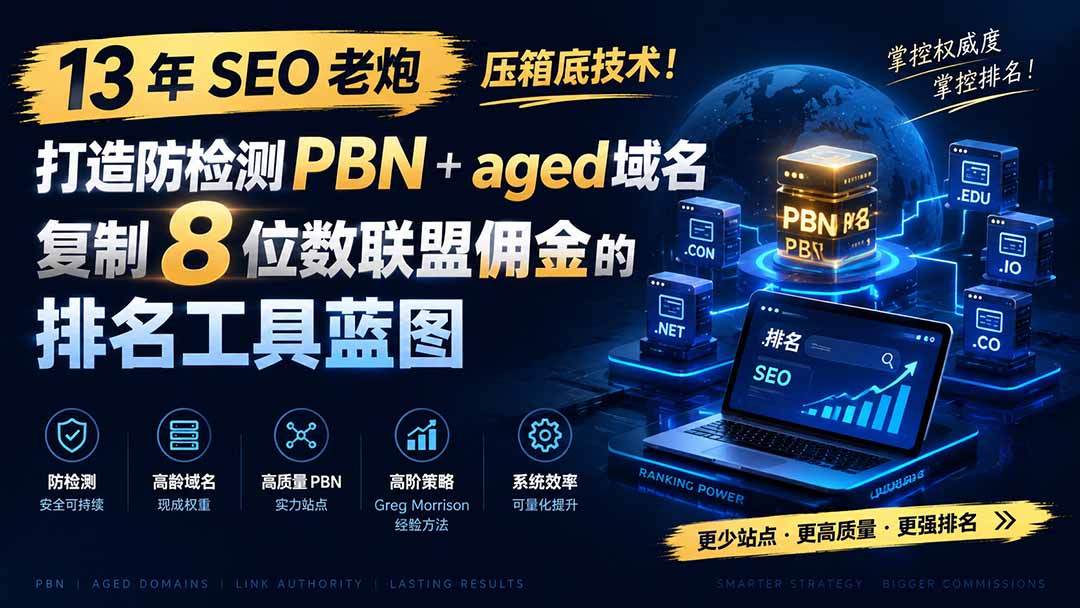 图片[2]-13 年 SEO 老炮压箱底技术！打造防检测 PBN+aged 域名，复制 8 位数联盟佣金的排名工具蓝图【原创双语字幕】-副业网