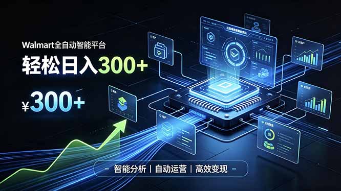 Walmart全自动智能平台,轻松日入300+一站式跨境智能运营工具。无需复杂实操-副业网