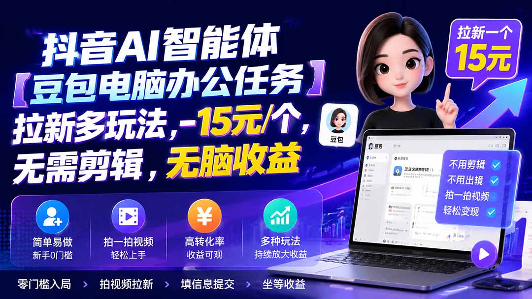 图片[2]-抖音AI智能体【豆包电脑办公任务】拉新多玩法 15元/个，无需剪辑，无脑收益-副业网