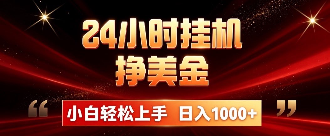 24小时挂机挣美金,简单易操作,小白轻松上手,日入1000+-副业网