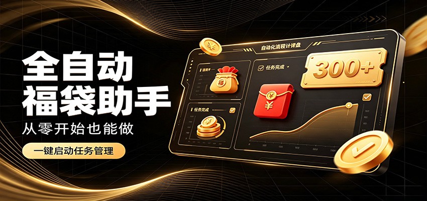 日入稳定300+,全自动抢福袋闲暇稳定创收,零基础小白轻松上手-副业网