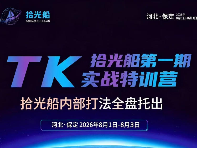 拾光船TikTok美区带货实战特训营,首期不藏私,拾光船内部打法全盘托出,2026年8月线下课-副业网