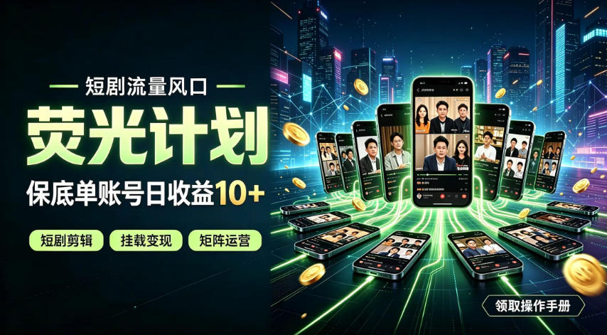 快手短剧荧光计划,全新变现风口,单账号保底日收益10+,长期稳定【揭秘】-副业网