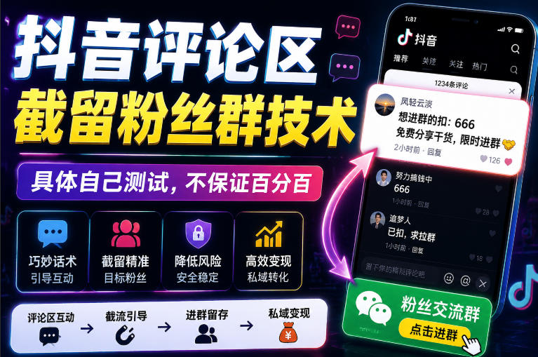 外面卖188抖音评论区截留粉丝群技术,具体自己测试,不保证百分百-副业网
