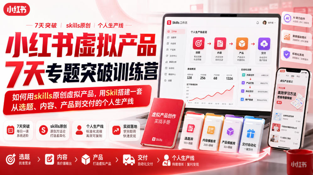 小红书虚拟产品7天专题突破训练营,如何用skills原创虚拟产品,用Skil搭建一套从选题、内容、产品到交付的个人生产线-副业网
