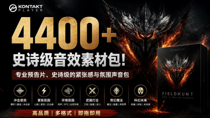4400+个史诗级音效素材包!专业预告片、史诗级的紧张感与氛围声音包,中文分类,超级精选包-副业网