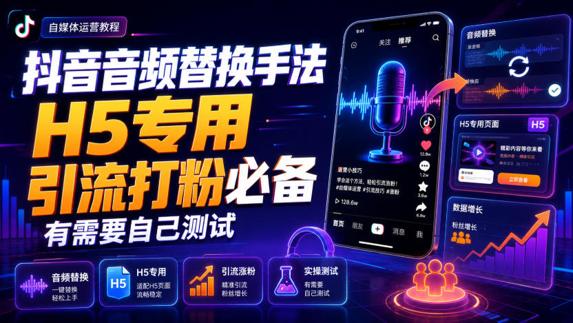 抖音音频替换手法H5专用,引流打粉必备,有需要自己测试-副业网