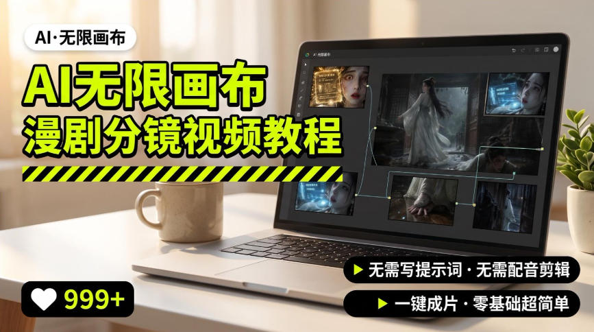 AI无限画布制作爆款漫剧分镜视频搭建教程,无需写脚本,无需制作音频,一键制作超简单-副业网