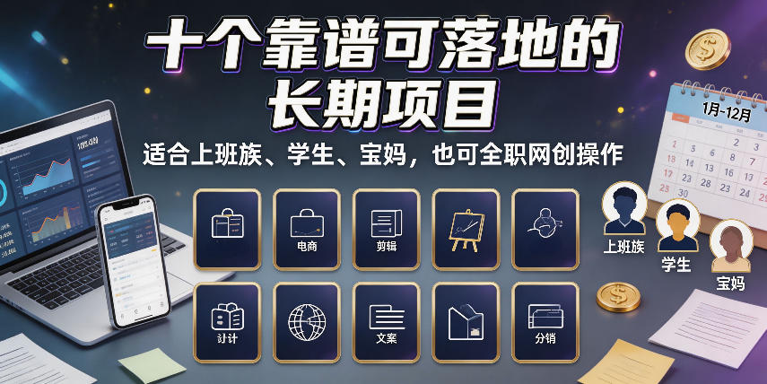 十个靠谱可落地的长期项目,适合上班族、学生、宝妈,也可全职网创操作【揭秘】-副业网