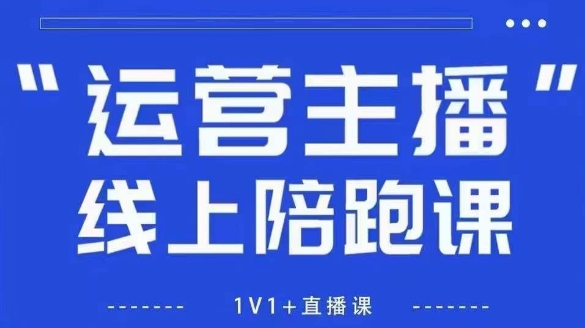 猴帝1600线上课,拉爆自然流,做懂流量的主播,新规政策下,自然流破圈攻略【更新260811】-副业网