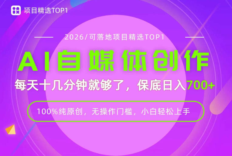 AI自媒体,每天十几分钟,轻松日入700+,无操作门槛,普通人必做项目!【揭秘】-副业网