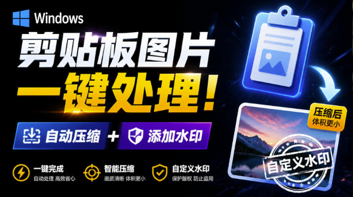 Windows剪贴板复制图片后,体积会暴涨数百倍?剪贴板图片一键自动压缩及添加水印工具-副业网