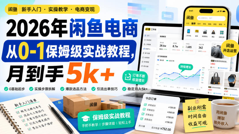 2026年闲鱼电商从0-1保姆级实战教程,月到手5k+-副业网