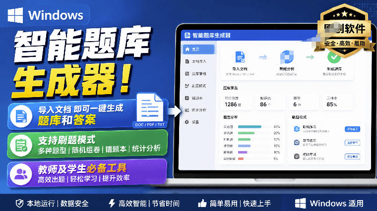 Windows智能题库生成器!导入文档一键生成题库和答案,并支持刷题模式,教师及学生必备工具原创-副业网