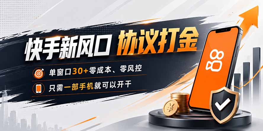 快手新风口,只需要一部手机即可矩阵操作,单窗口30+零风控,零成本-副业网