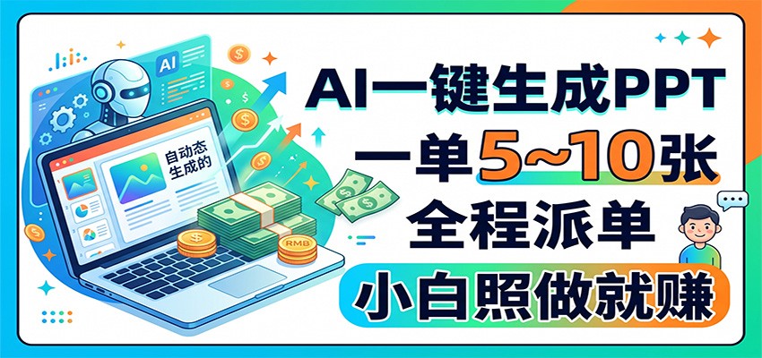AI一键生成PPT,一单5~10张,全程派单,小白照做就赚-副业网