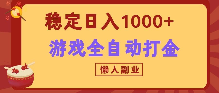 两款游戏全自动打金玩法,长期稳定日入1000+,懒人专属副业!-副业网