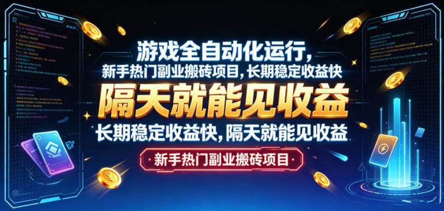 游戏全自动化运行,新手热门副业搬砖项目,长期稳定收益快,隔天就能见收益【揭秘】-副业网