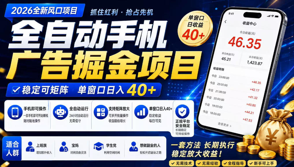 广告联盟全自动掘金,长期稳定,每天300+,无需技术,无需经验,长久可做【揭秘】-副业网