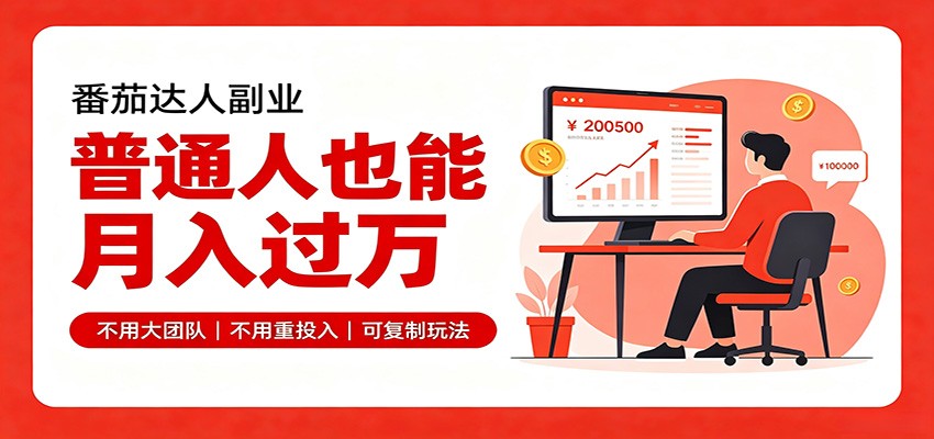 零基础入局番茄达人，碎片时间就能操作，普通人也月赚上万-副业网