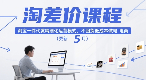 淘差价课程,淘宝一件代发精细化运营模式,不囤货低成本做电商(更新26年8月)-副业网