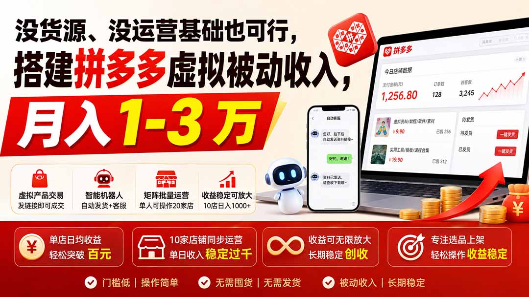 没货源、没运营基础也可行，搭建多多虚拟被动收入，月入 1-3 万-副业网
