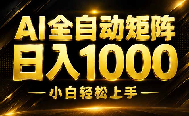 AI情绪提供,全自动操作,收益秒到,日入1500加,长期可做-副业网