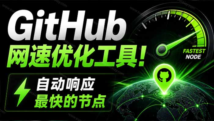 GitHub网速优化工具!让你更快速的打开Github,自动响应最快的节点,轻量级开源工具, Ghips-副业网