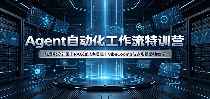 Agent自动化工作流特训营:账号积分部署,RAG知识库搭建,VibeCoding与多场景落地教学-副业网