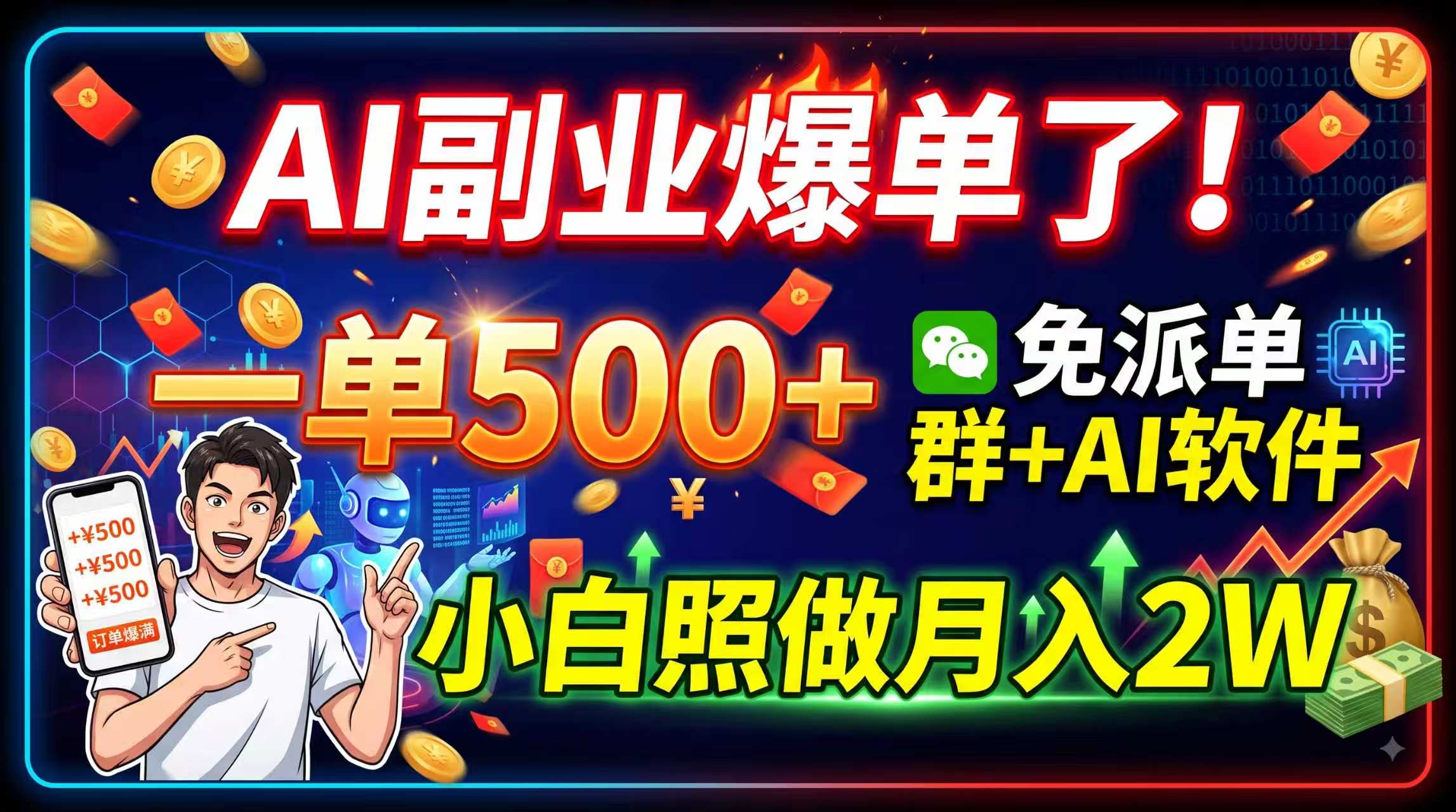 AI副业爆单了!一单500+,免费派单群+AI软件,小白照做月入2W-副业网