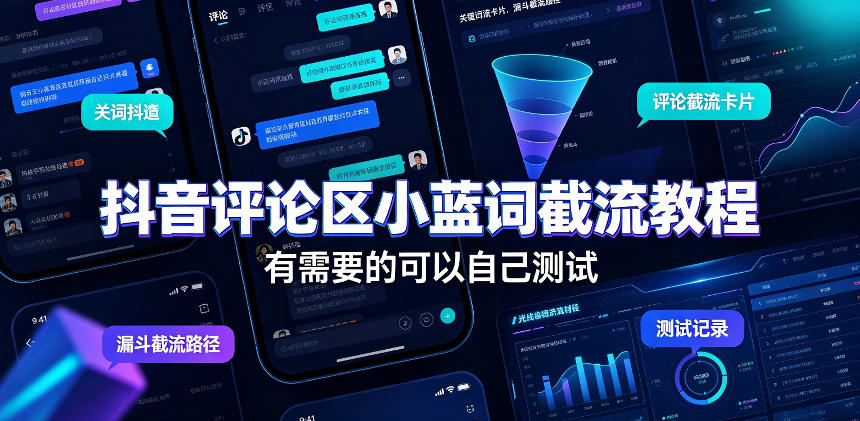 抖音评论区小蓝词截流教程,有需要的可以自己测试-副业网