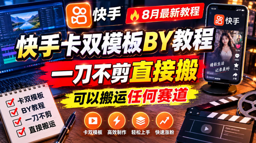 快手卡双模板搬运教程,8月最新教程,一刀不剪直接搬,可以搬运任何赛道-副业网
