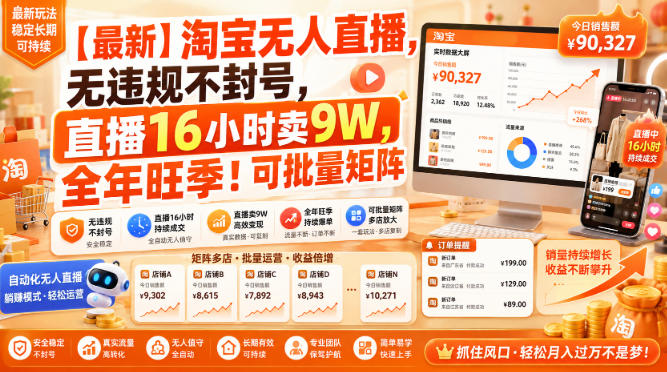 【最新】淘宝无人直播,无违规不封号,直播16小时卖9W,全年旺季!可批量矩阵【揭秘】-副业网