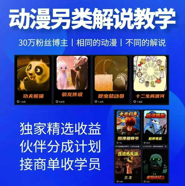 动漫另类解说教学,30w粉丝动漫博主亲授不一样的解说,独家精选收益|伙伴分成计划|接商单收学员(更新)-副业网