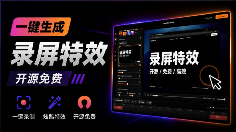 Windows录屏神器来了!一键添加自动缩放、光标润色与画面美化效果,轻松省下笔录屏软件费用Capptivo-副业网