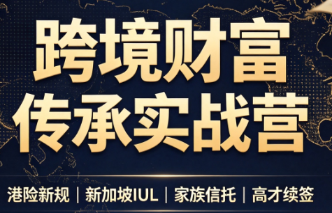 做跨境财富:港险+百慕大+续签-副业网