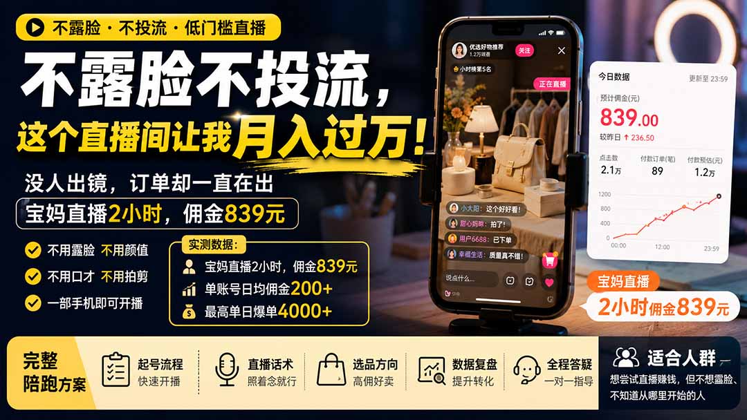 图片[2]-不露脸不投流，这个直播间让我月入过万！没人出镜，订单却一直在出，宝妈直播2小时，佣金839元-副业网