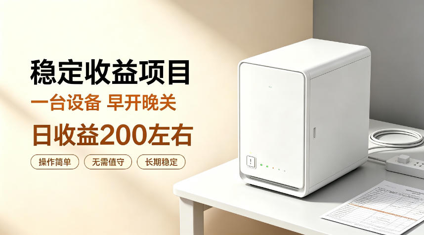 全自动设备挂G项目,日收益200左右,省心长效运营,最稳最省心的项目【揭秘】-副业网