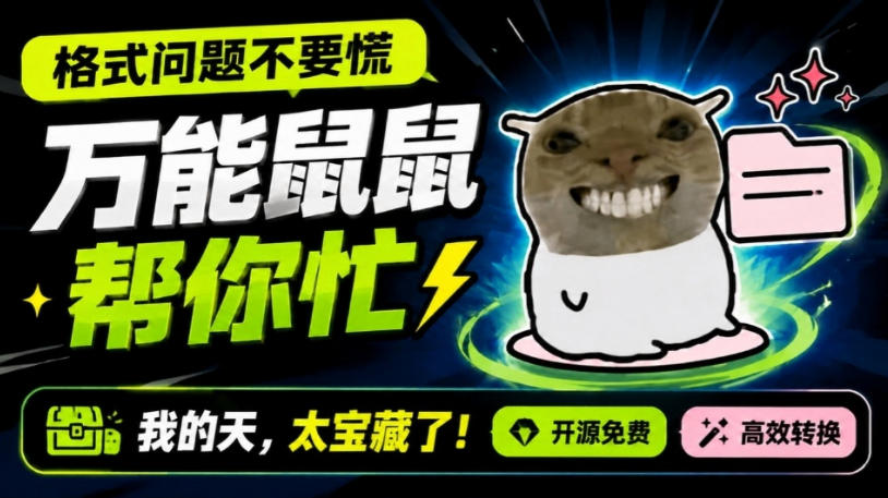 鼠鼠这次我立功啦!Windows格式问题不要慌,开源鼠鼠格式转换工具来帮忙,Github热门宝藏工具-副业网