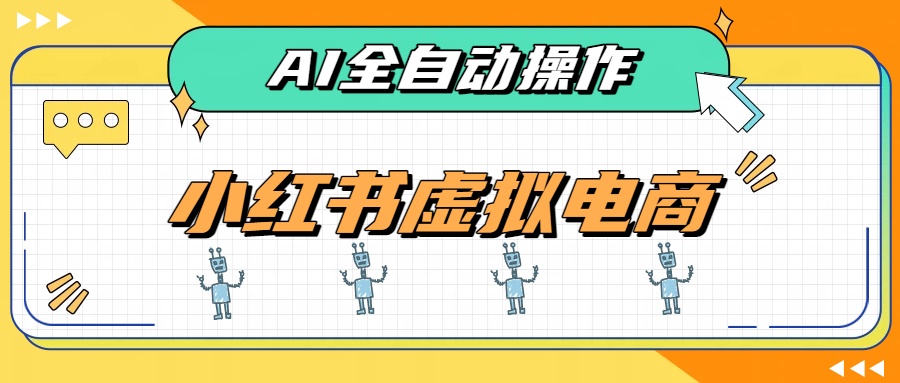 AI赋能小红书虚拟电商,单店单日收益500+,推荐流量+搜索流量持续稳定出单-副业网