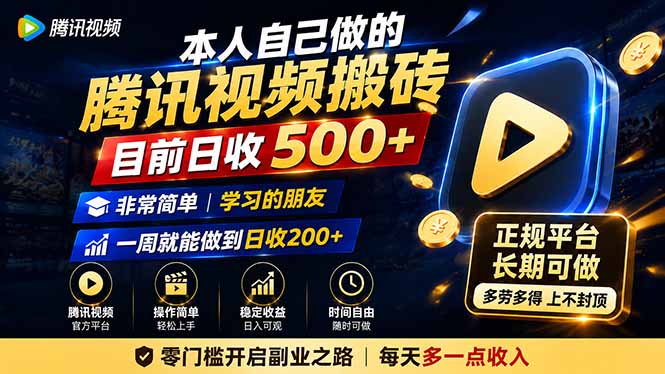 本人自己做的腾讯视频搬砖,目前日收500+,非常简单,学习的朋友一周就能做到日收200+-副业网