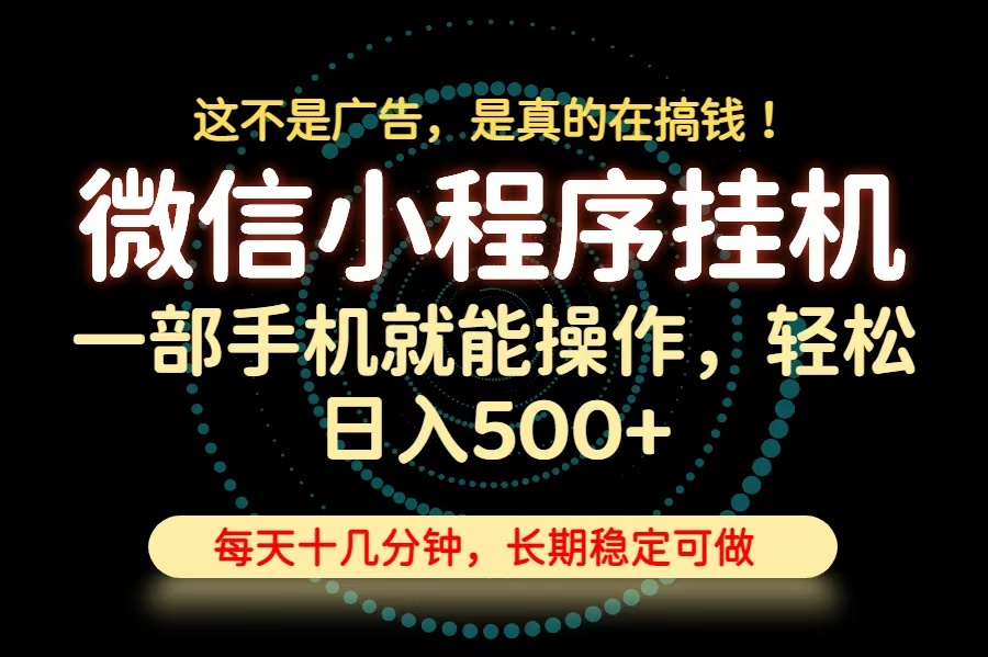 26年下半年最新小程序挂机,只需一部手机,轻松日入500+,长期稳定可做-副业网