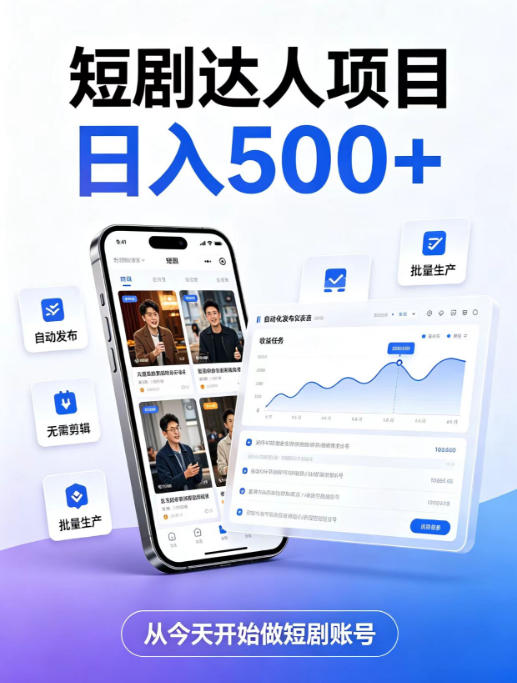 短剧达人项目,日入500+,普通人的创业计划,低门槛开启线上副业新机遇【揭秘】-副业网