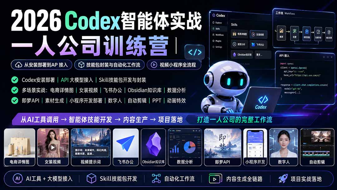 2026Codex智能体实战|一人公司训练营|从安装部署到API接入|技能包封装与自动化工作流|视频小程序全流程-副业网