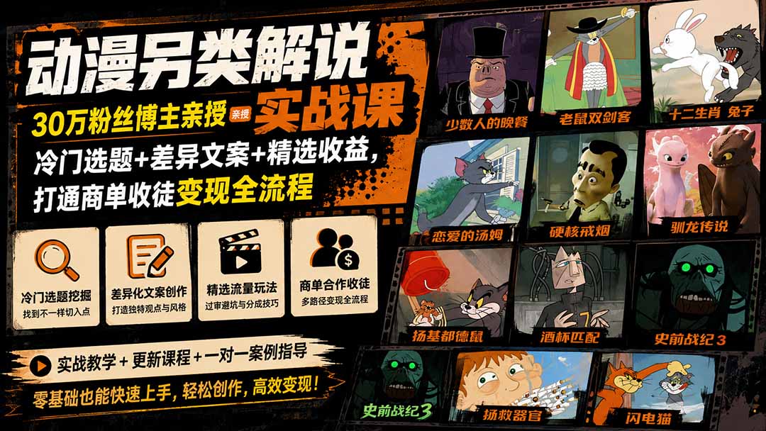 动漫另类解说实战课|30万粉丝博主亲授·冷门选题+差异文案+精选收益,打通商单收徒变现全流程-副业网