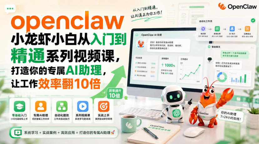 openclaw小龙虾小白从入门到精通系列视频课,打造你的专属AI助理,让工作效率翻10倍-副业网