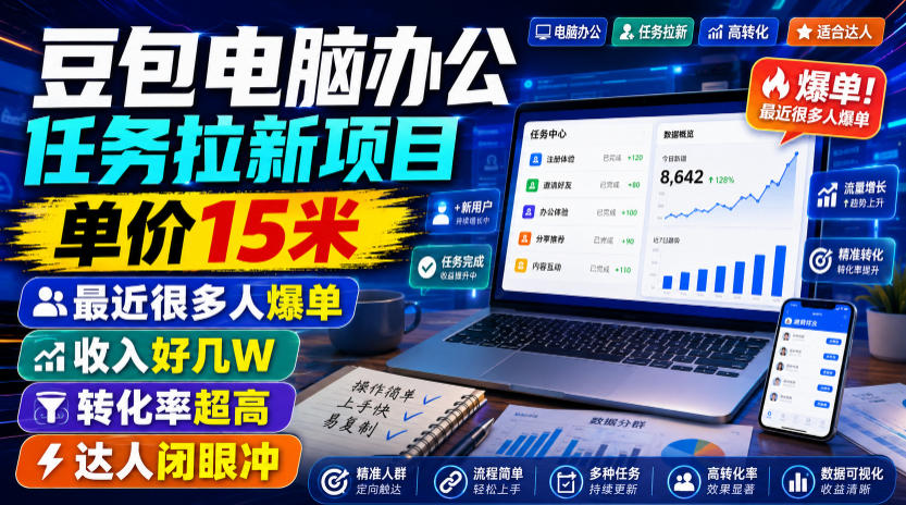豆包电脑办公任务拉新项目,单价15米,最近很多人爆单,收入好几W,转化率超高,达人闭眼冲!(更新0816)-副业网