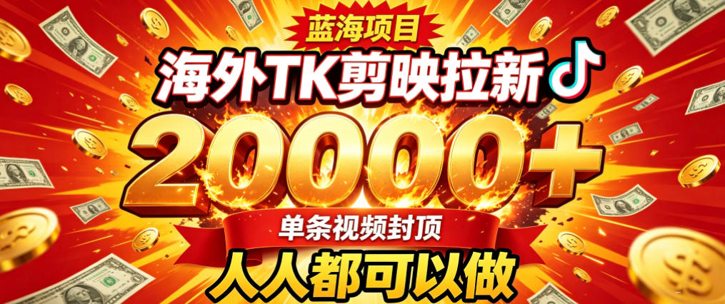 海外TK拉新最新玩法,剪映就能做,不用经验不用粉丝,单条视频收益上限2W+-副业网