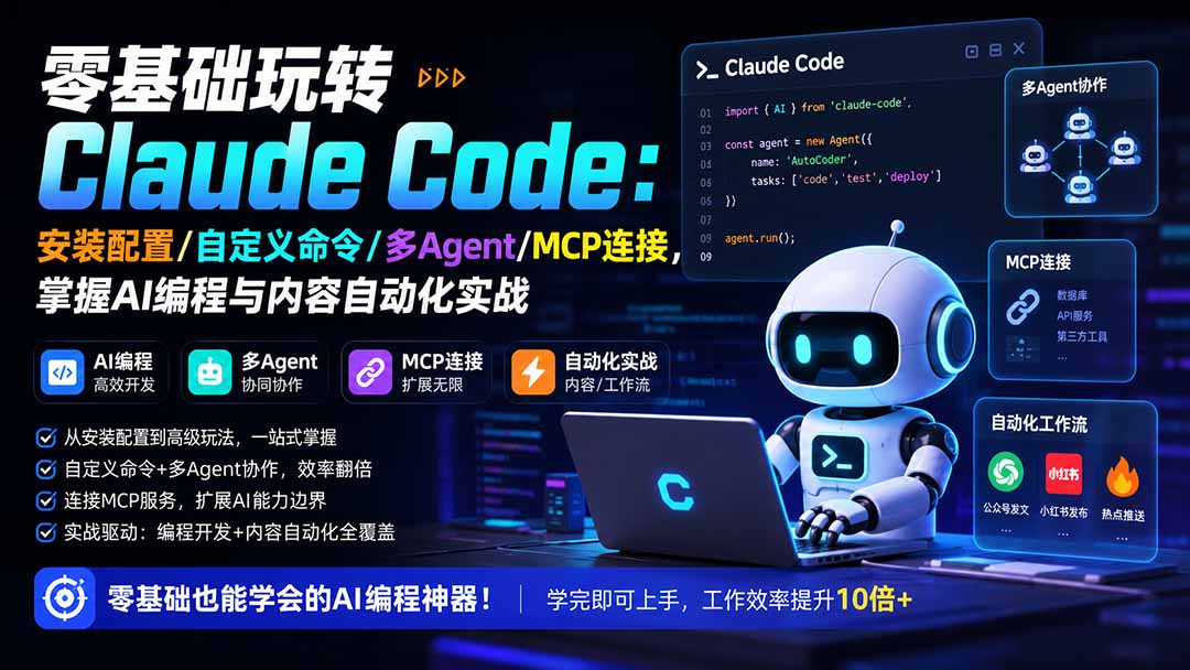 图片[2]-零基础玩转Claude Code：安装配置/自定义命令/多Agent/MCP连接，掌握AI编程与内容自动化实战-副业网