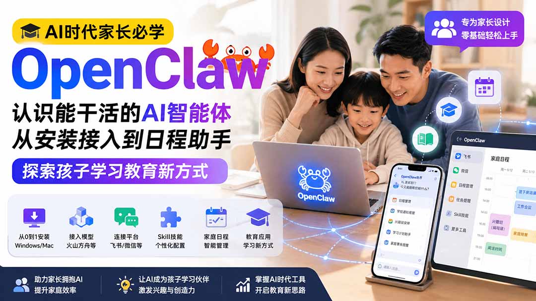 AI时代家长必学OpenClaw小龙虾——认识能干活的AI智能体,从安装接入到日程助手,探索孩子学习教育新方式-副业网